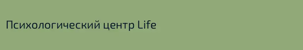 Психологический центр Life